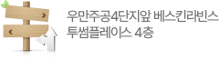 우만주공4단지앞 베스킨라빈스 투썸플레이스 4층