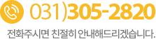 031)305-2820 전화주시면 친절히 안내해드리겠습니다.